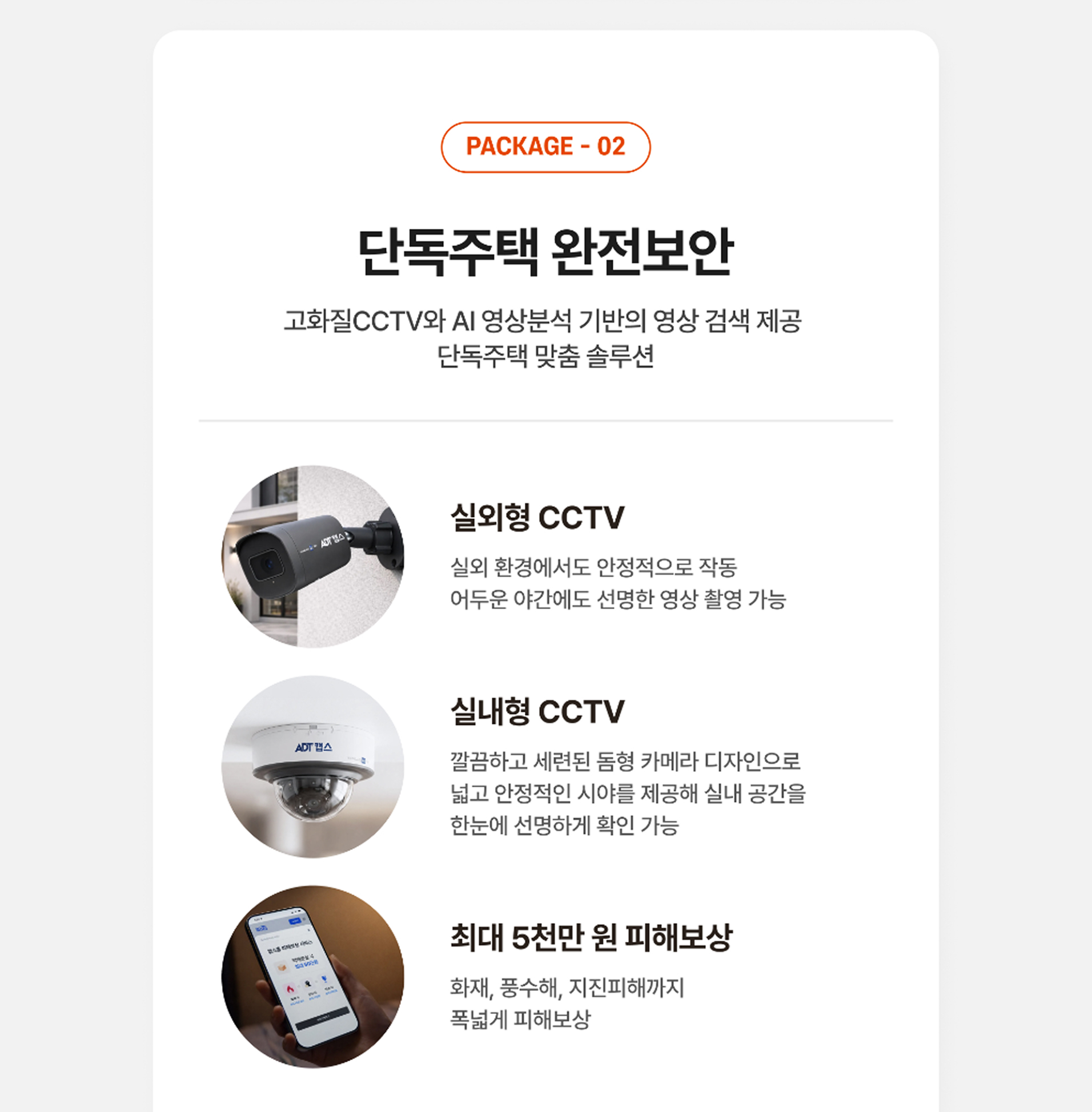 단독주택 완전보안 상품 안내