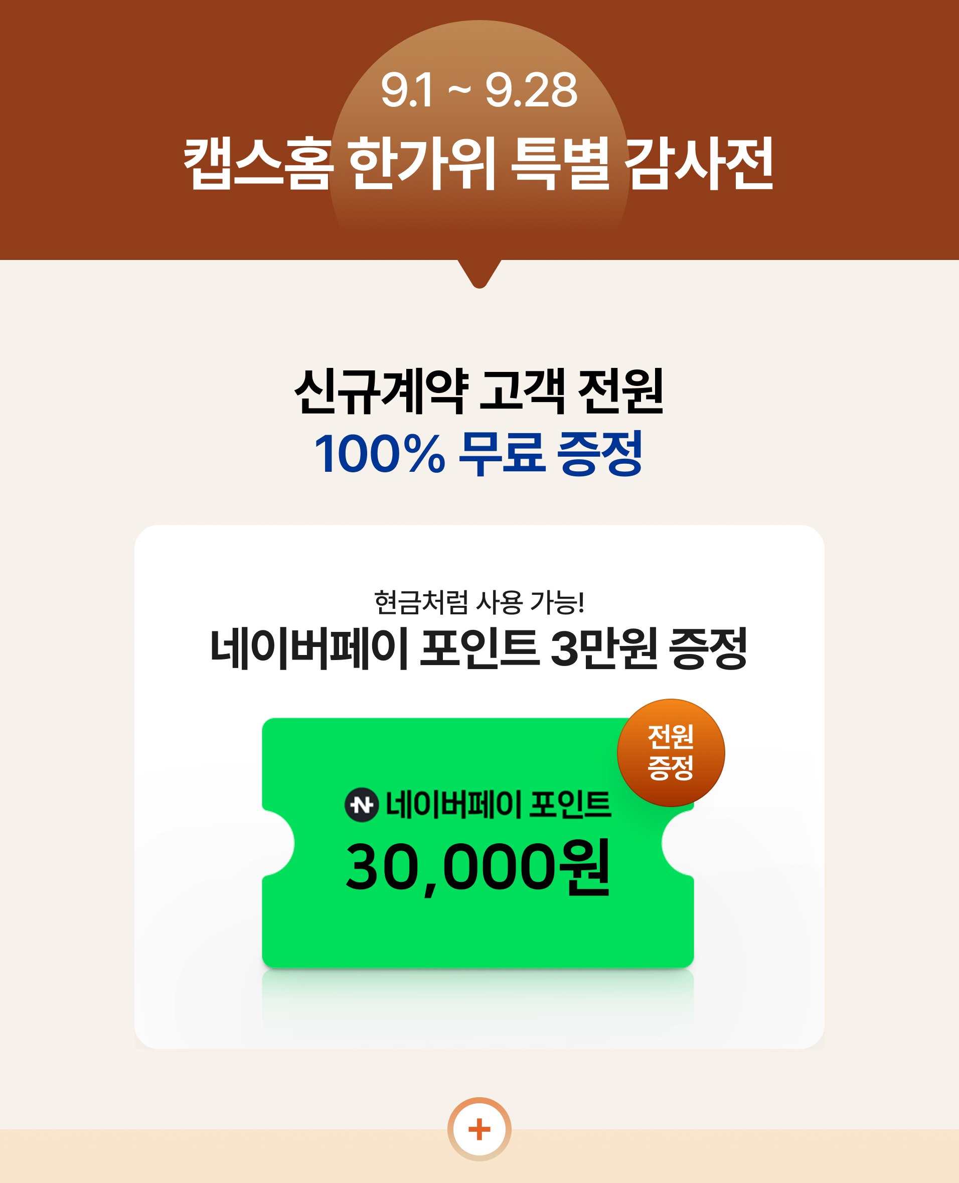 캡스홈 한가위 특별 감사전 9.1~9.28