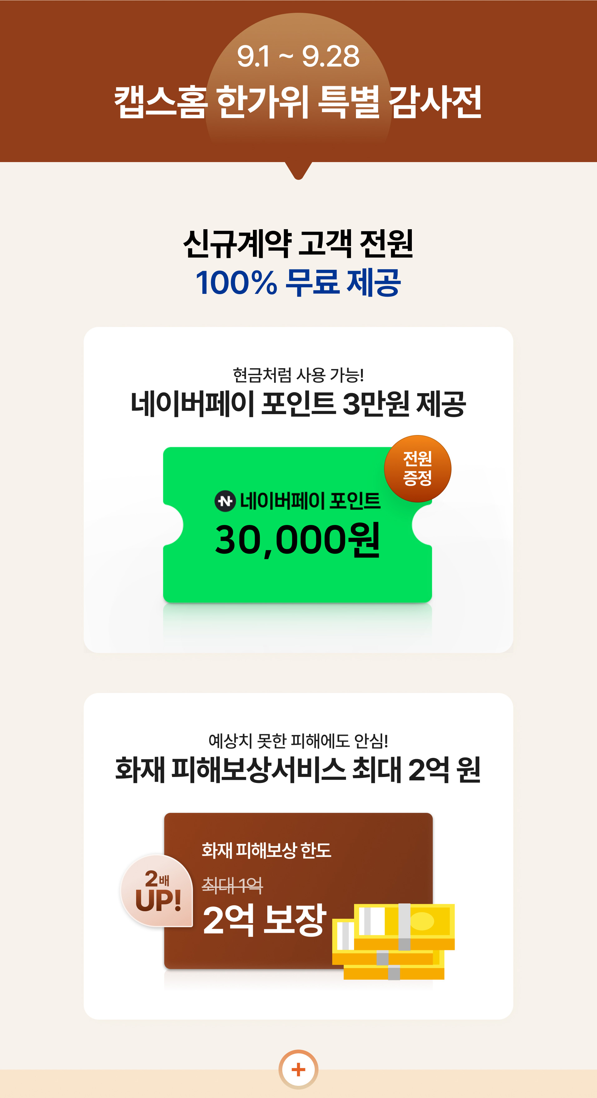 캡스홈 한가위 특별 감사전 9.1~9.28