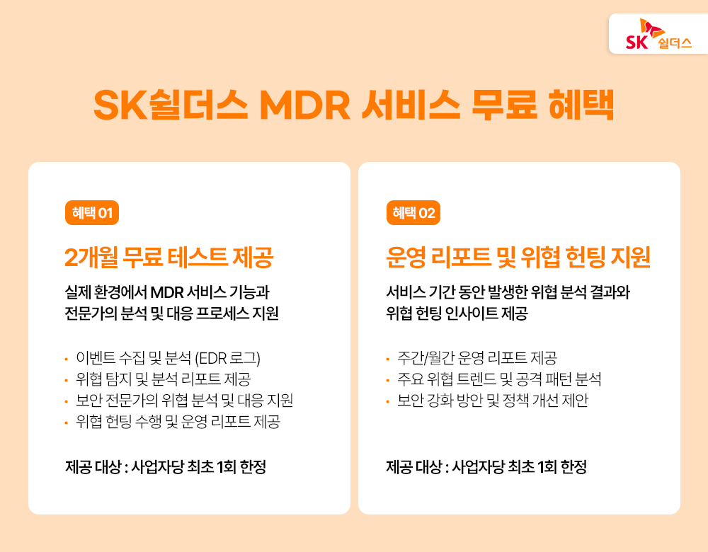 SK쉴더스 MDR 2개월 무료 테스트 안내
