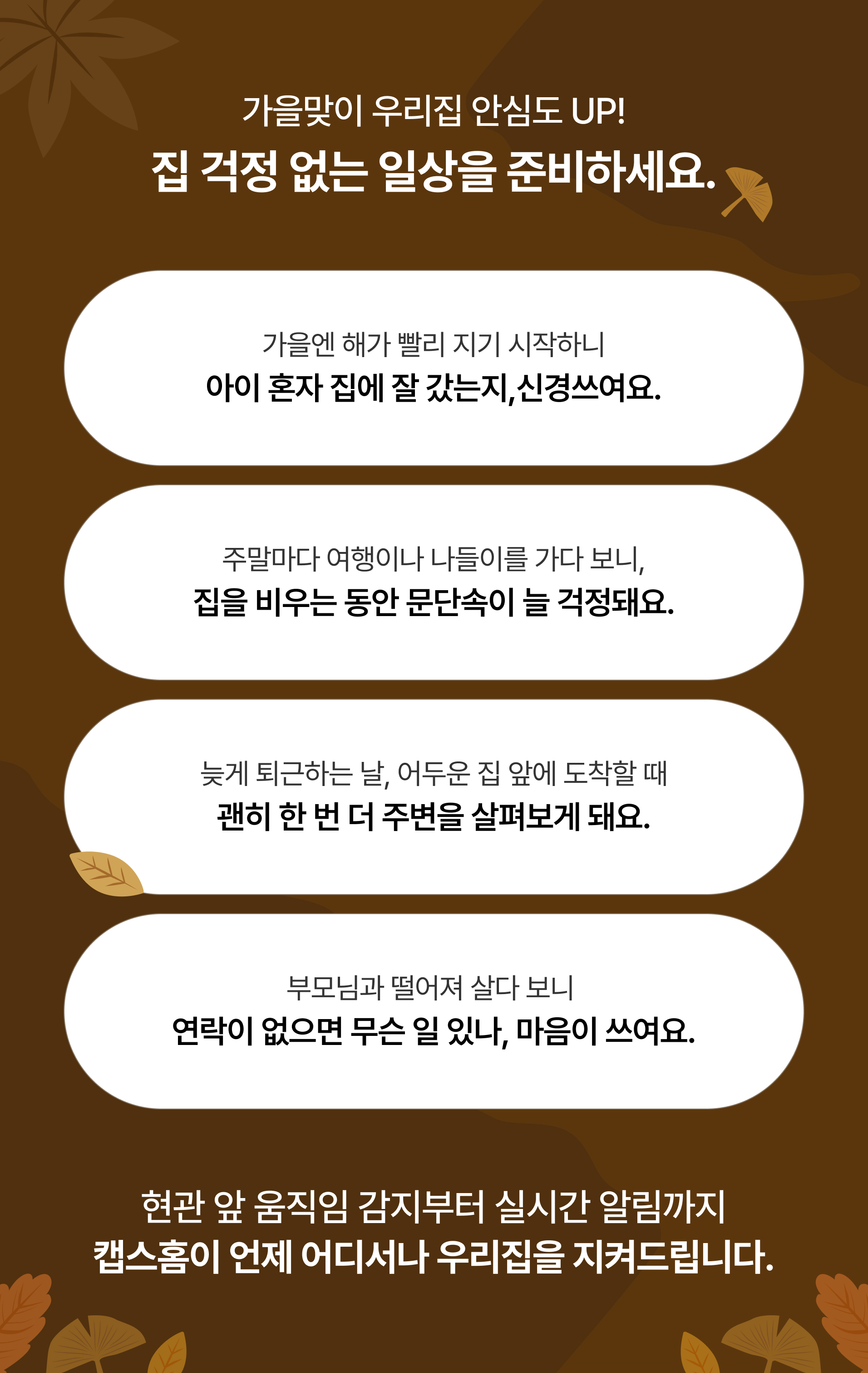 가을맞이 우리집 안전도 UP  집 걱정 없는 일상을 준비하세요.