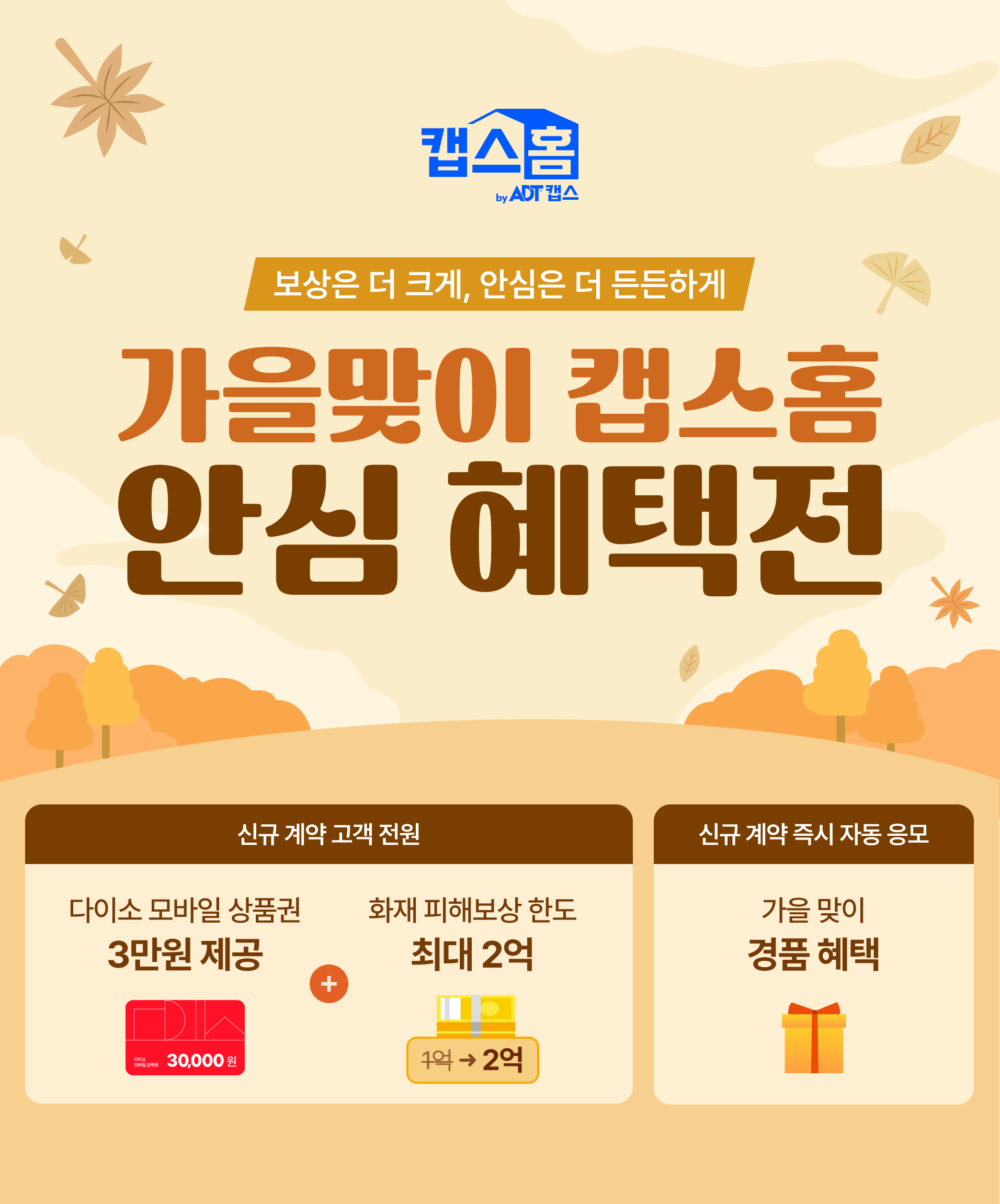 가을맞이 캡스홈 안심 헤택전