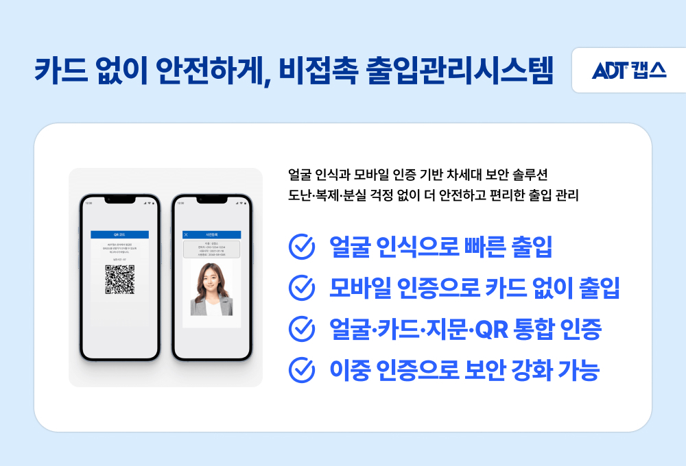 출입관리시스템,얼굴인식기,출입통제시스템,비접촉출입,경비보안