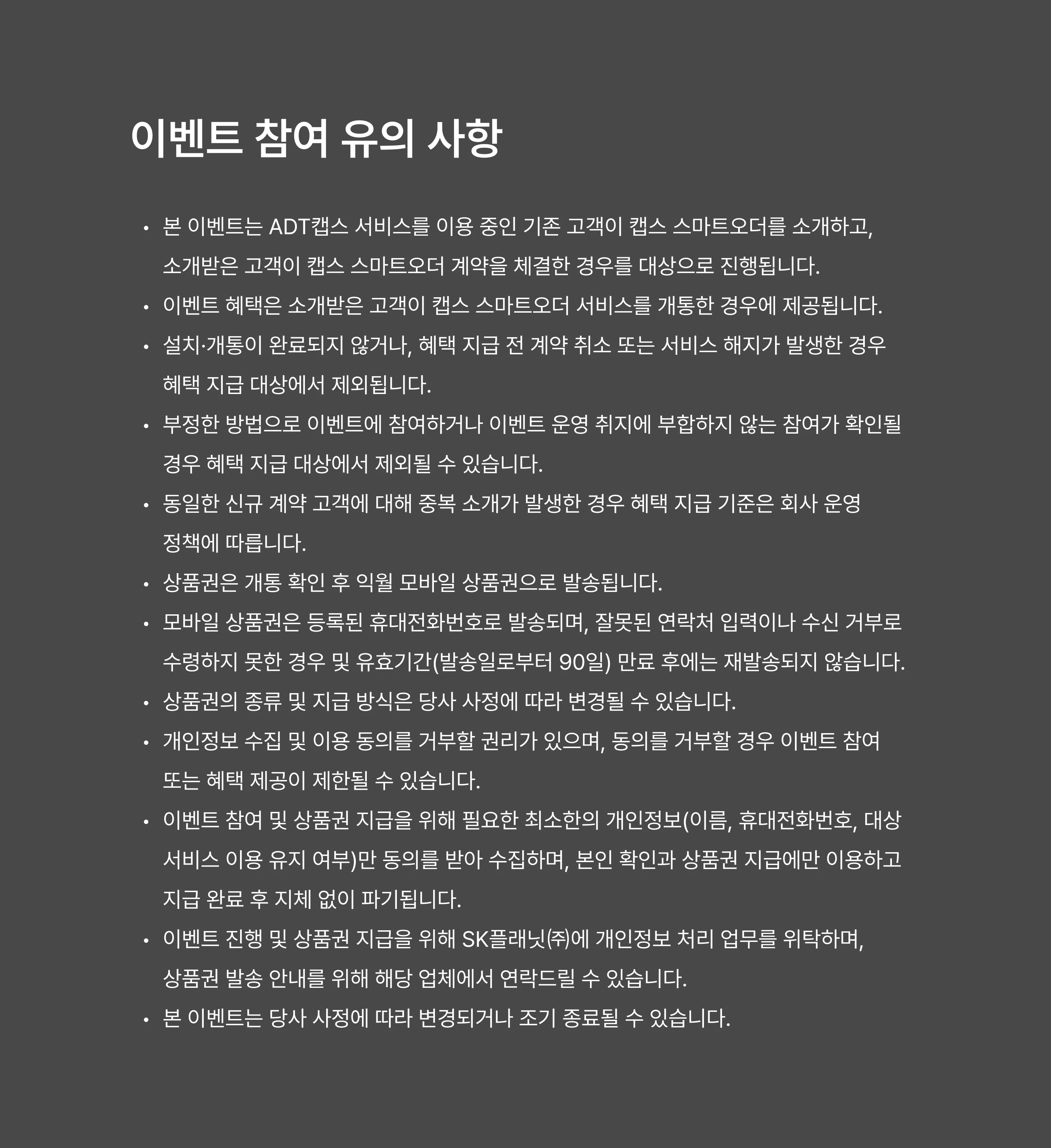 스마트오더 고객 소개 이벤트 - 참여 유의사항