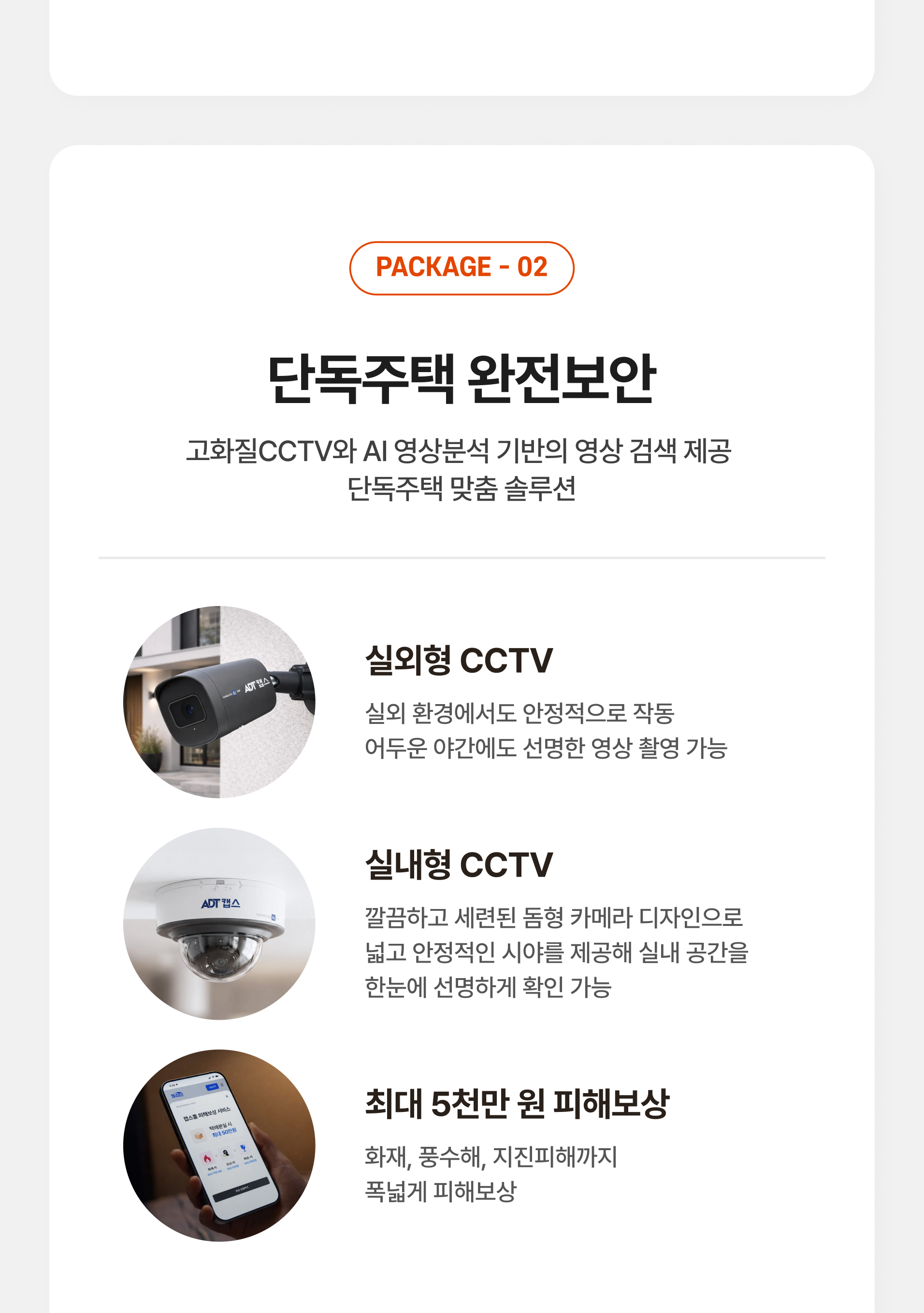 캡스홈 패키지 안내, 단독주택 완전보안 AI CCTV 상품 안내