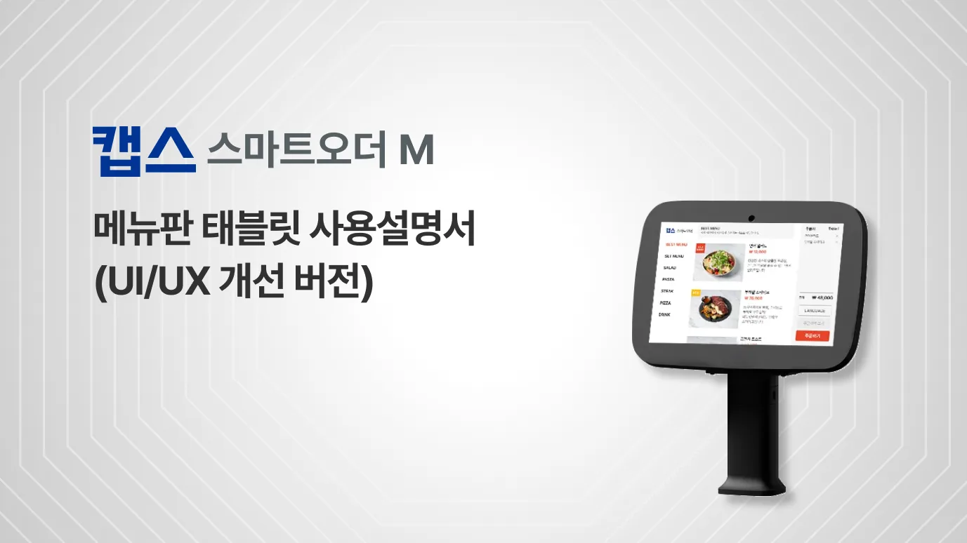 [스마트오더 M] 메뉴판 태블릿 사용설명서 (UI/UX 개선버전)