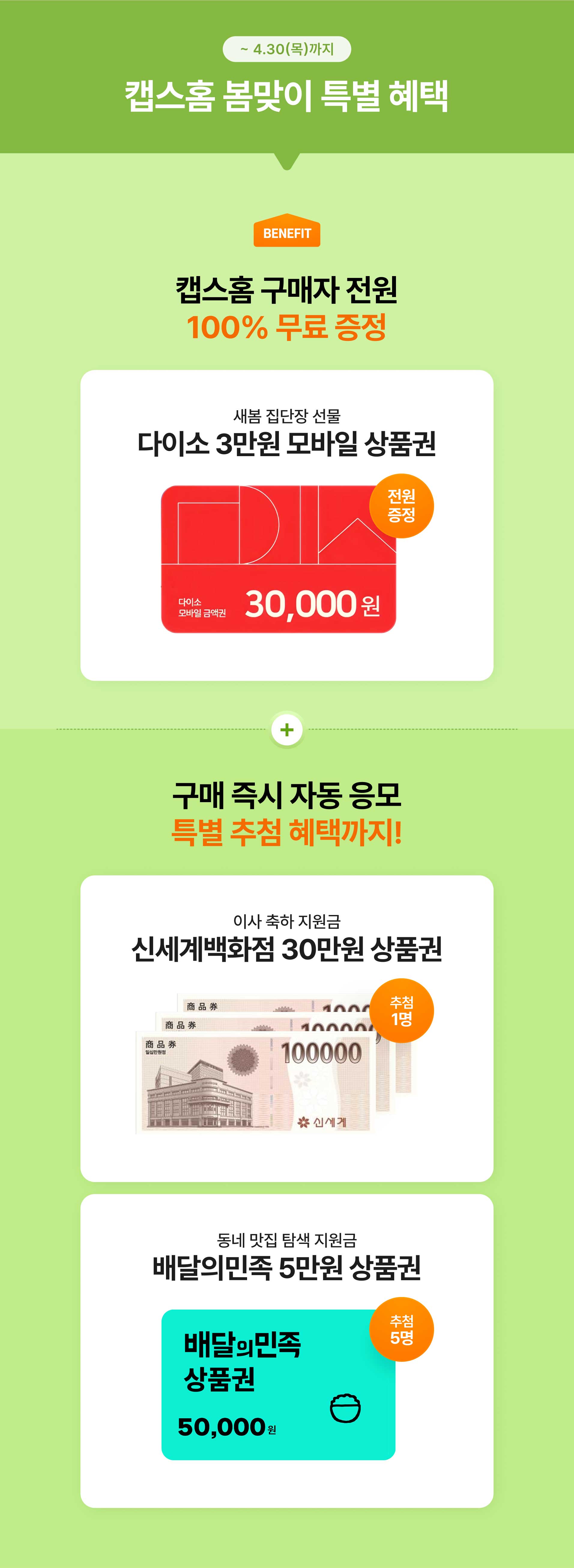 캡스홈 봄맞이 특별 혜택 안내