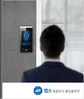 캡스 얼굴인식 출입솔루션