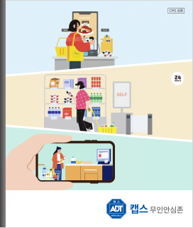 캡스 무인안심존