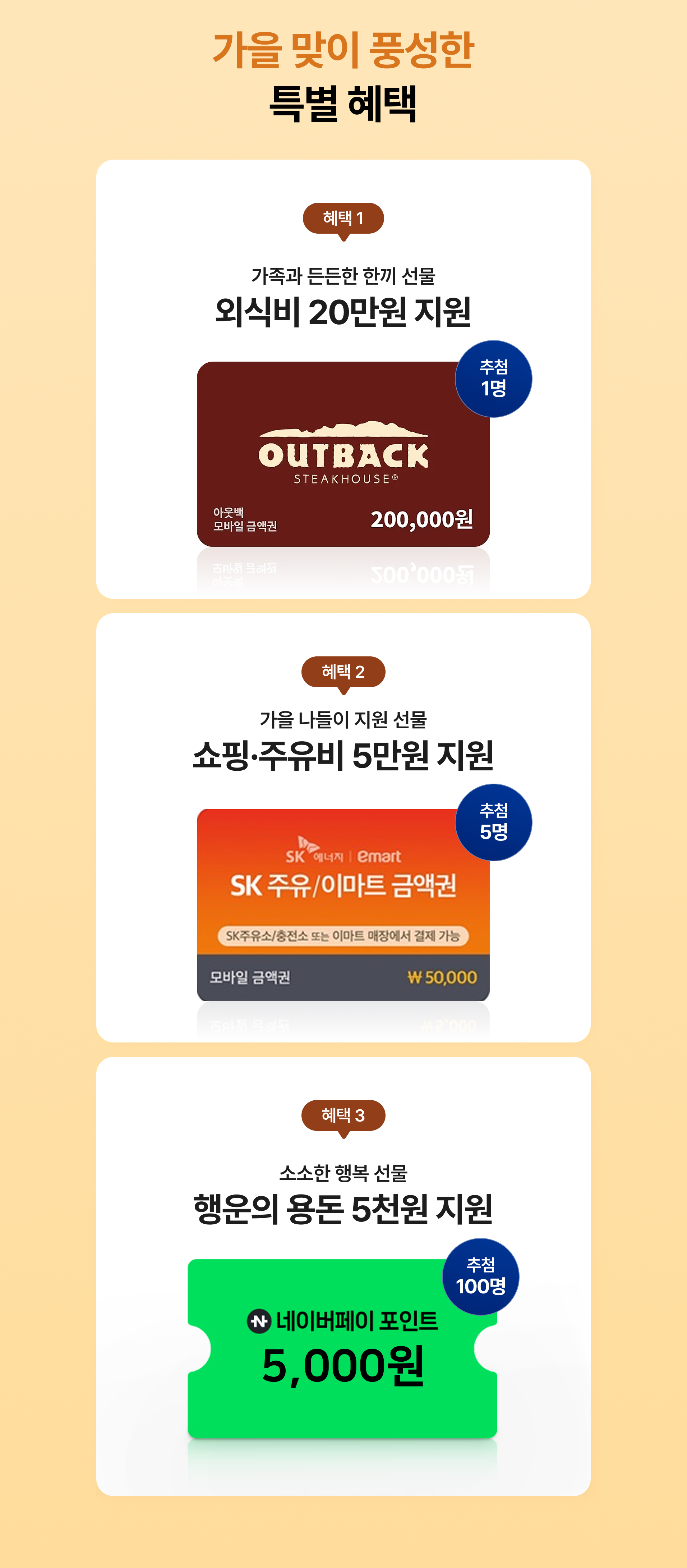 가을 맞이 풍성한 특별 혜택