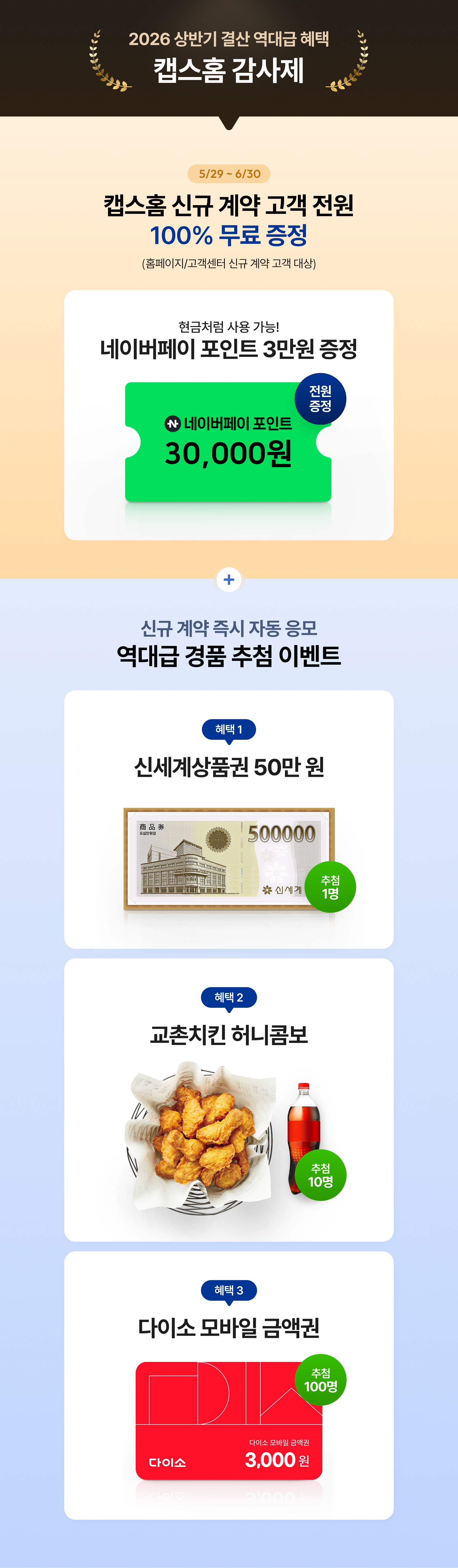 캡스홈 감사제 혜택 안내
