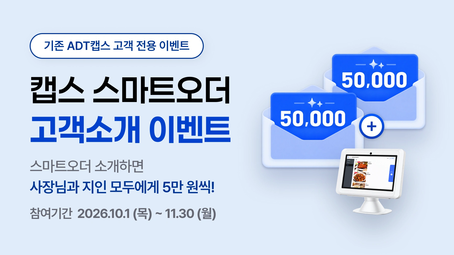 캡스 스마트오더 고객소개 이벤트