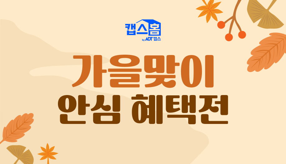 캡스홈 가을맞이 안심 혜택전