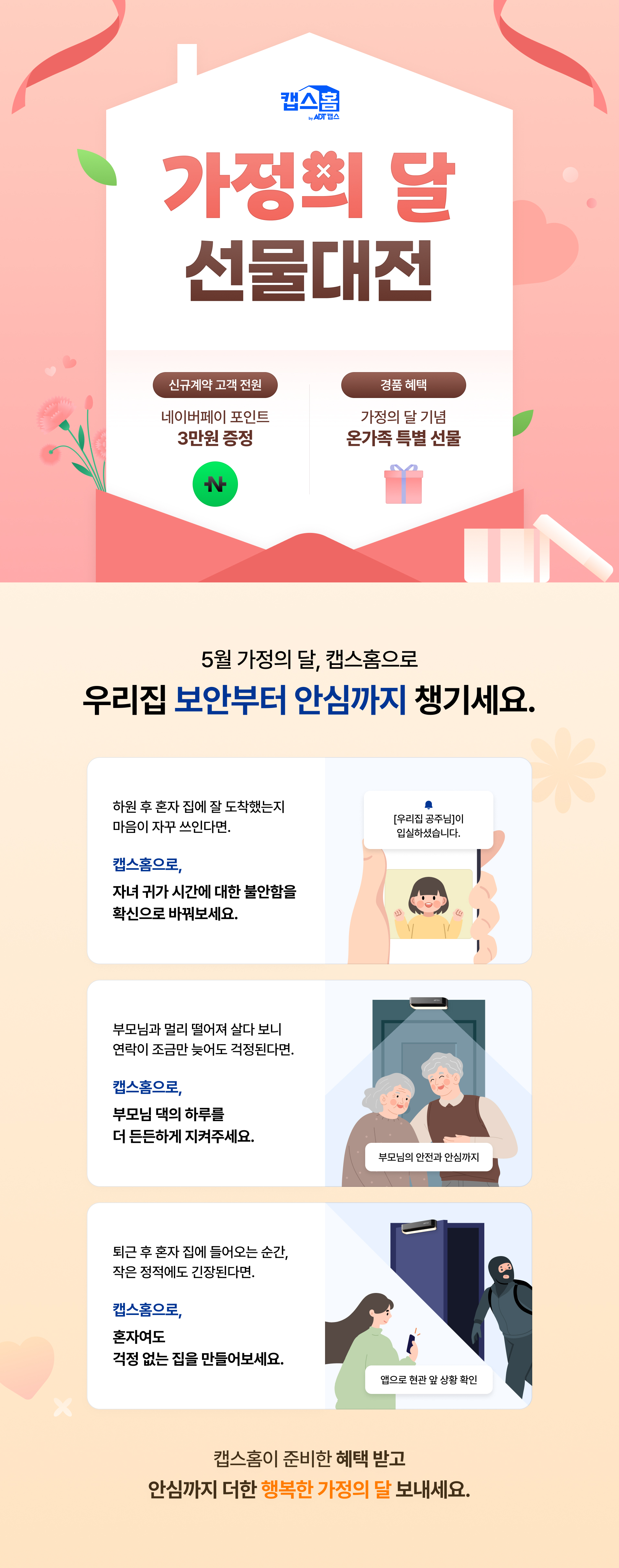 캡스홈 가정의 달 선물대전