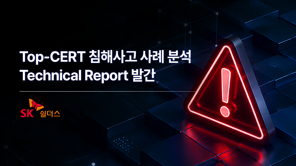SK쉴더스 탑서트(Top-CERT), AI 시대, 해킹사고 이후 대응이 보안 경쟁력 가른다