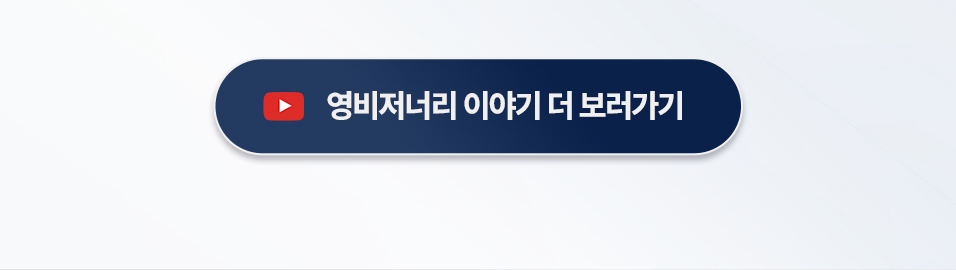 영비저너리 이야기 더보러가기
