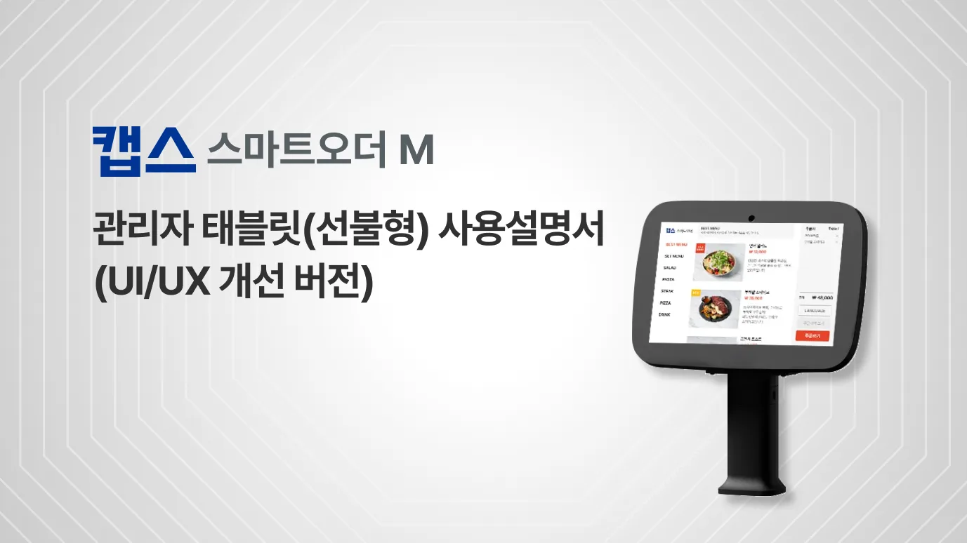 [스마트오더 M] 관리자 태블릿(선불형) 사용설명서 (UI/UX 개선버전)