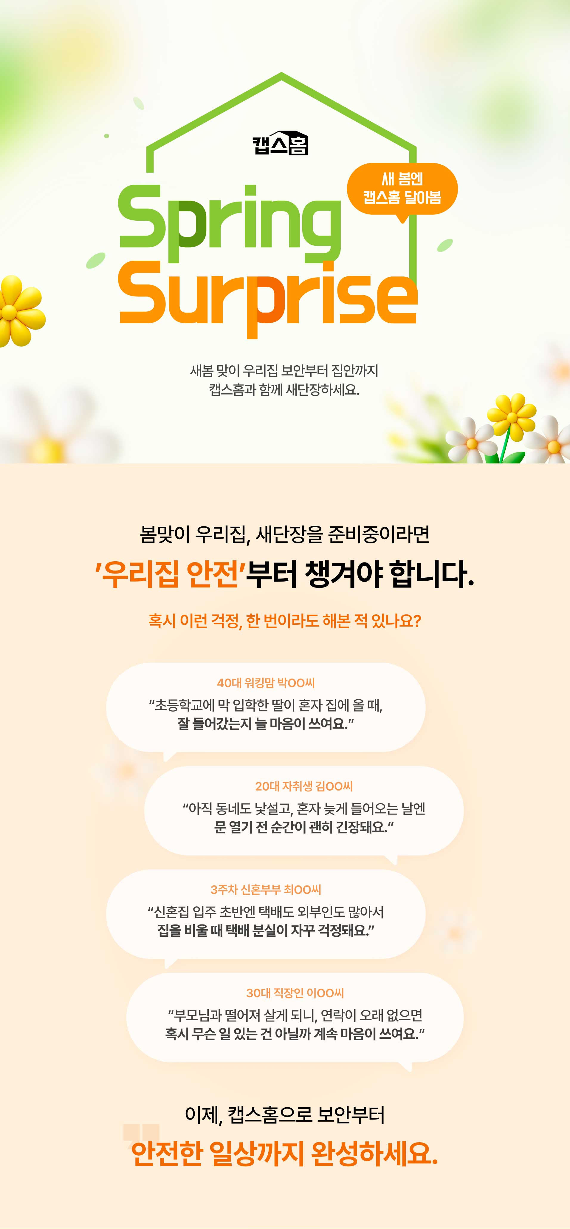 Spring Surprise 새 봄엔 캡스홈 달아봄 이벤트