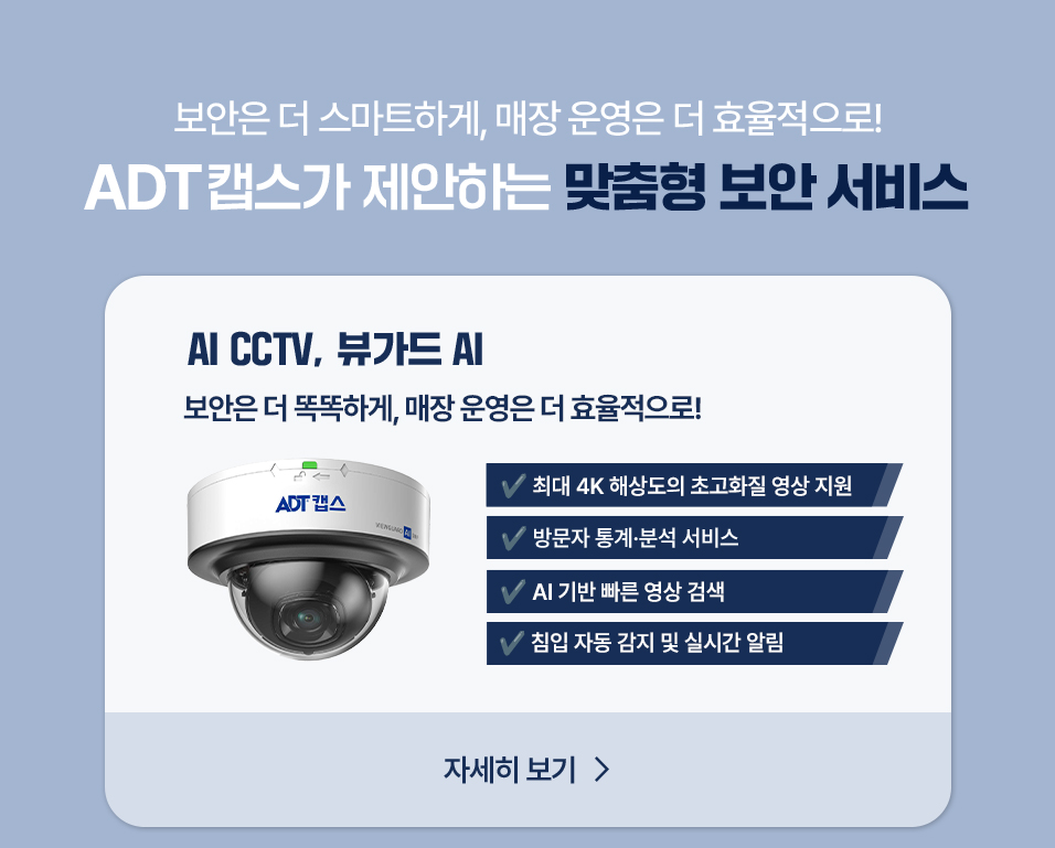 맞춤형 보안 서비스 AI CCTV