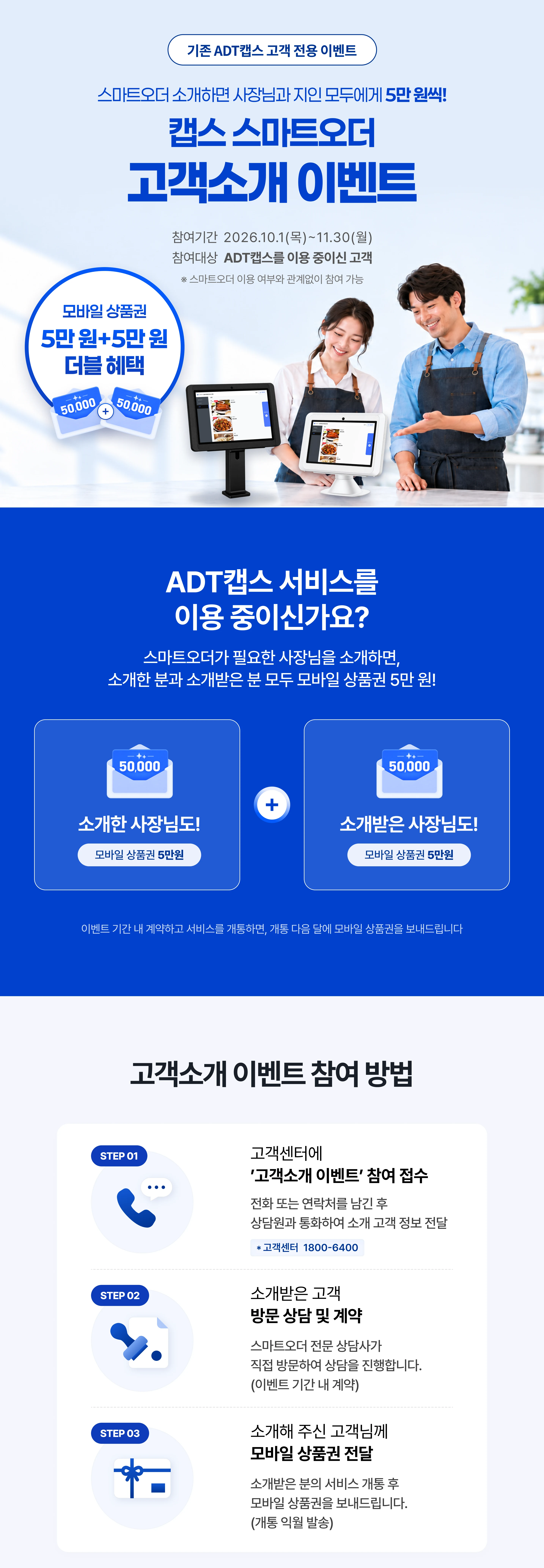 스마트오더 고객 소개 이벤트 - 혜택 소개