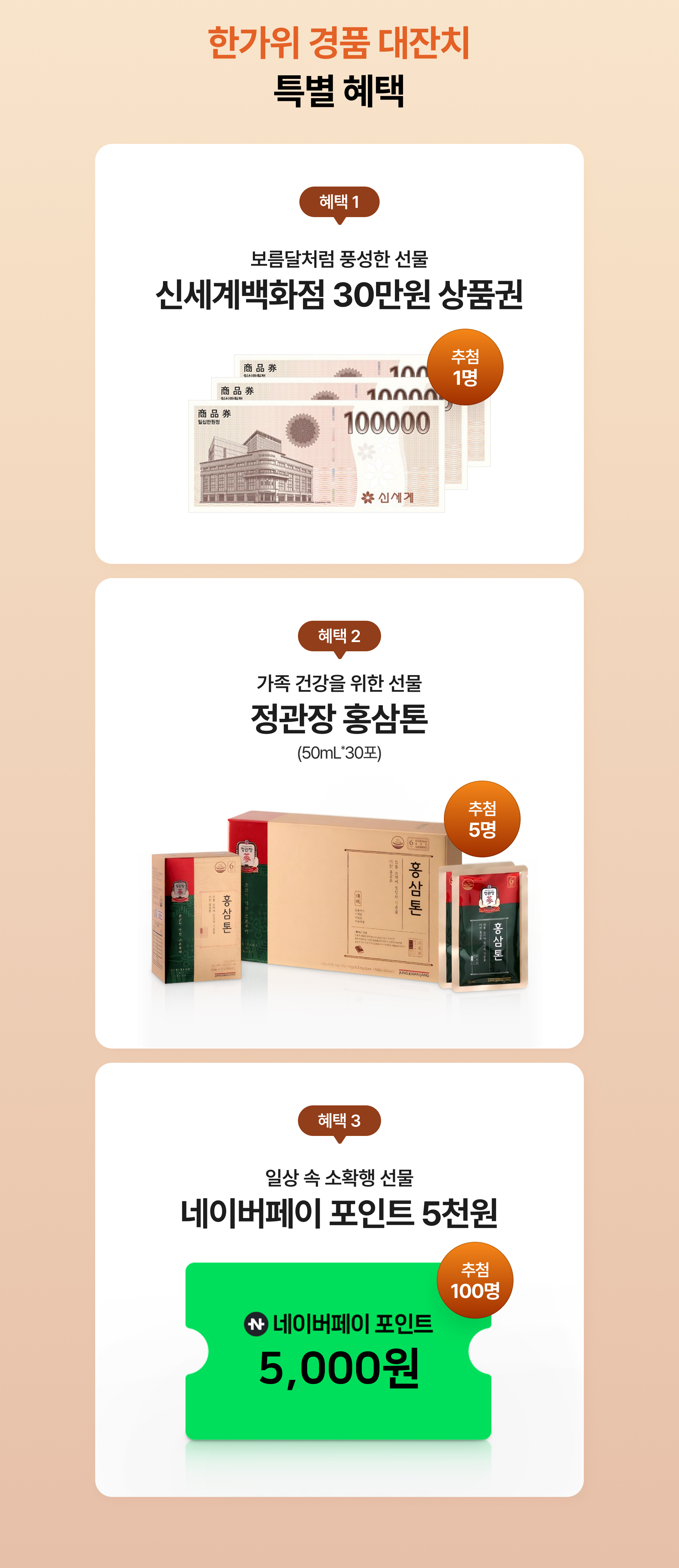 한가위 경품 대잔치 특별 혜택, 신세계 백화점 30만원권 상품권, 정관장 홍삼톤,네이버 페이 포인트 5천원권