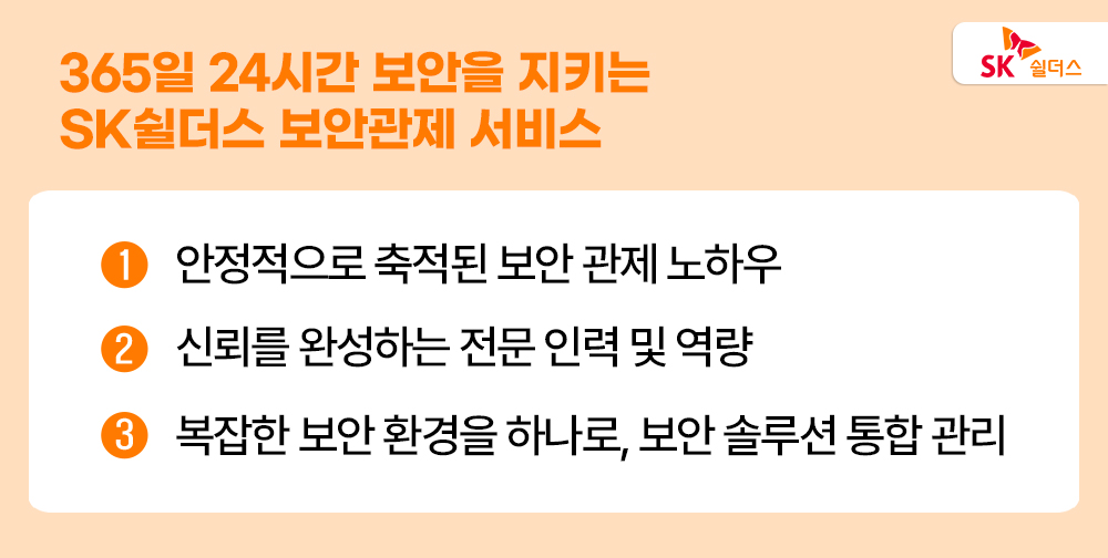 SK쉴더스 보안관제 서비스 추가 이미지