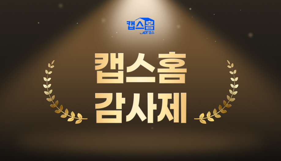2026 상반기 결산 역대급 혜택 캡스홈 감사제
