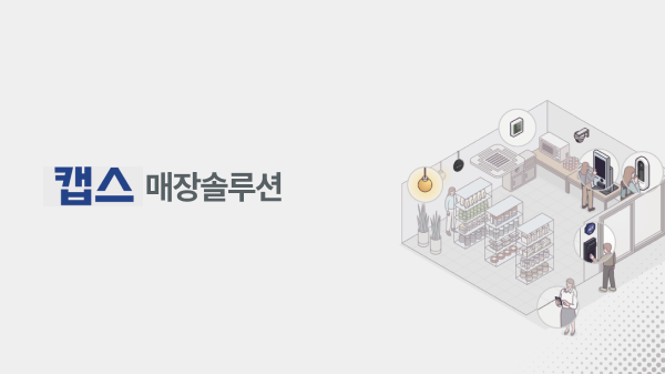 캡스 매장솔루션