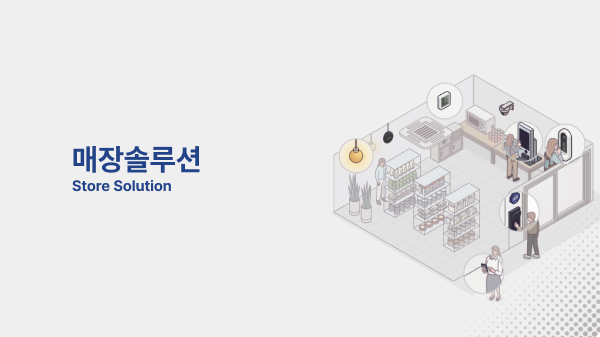 매장솔루션