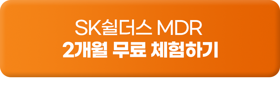 SK쉴더스 MDR 서비스 문의
