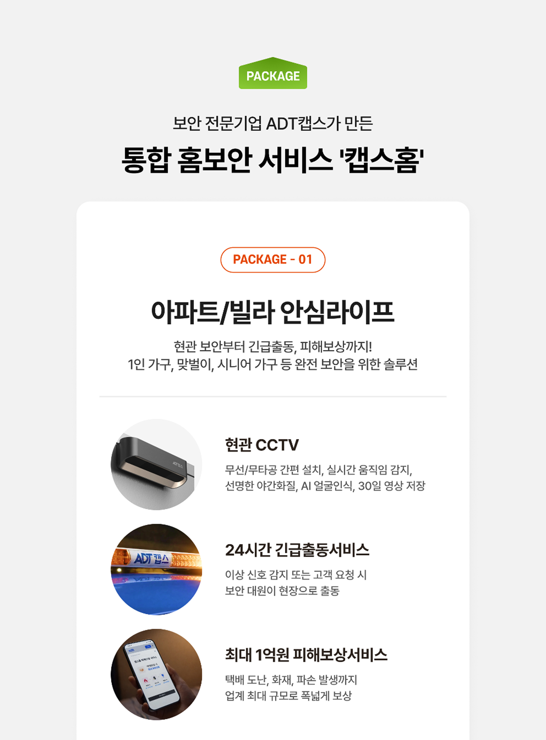 통합 홈보안 서비스 캡스홈 아파트/빌라 안심라이프 상품 안내