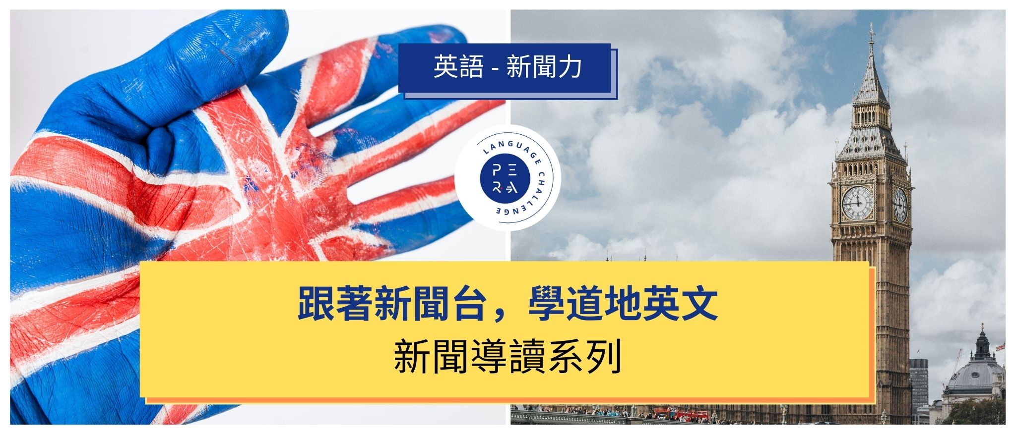 每週精選1則新聞影片，搭配語言教練導讀，讓「沒時間學英文」、「聽不懂新聞英文」、「抓不到英文聽力重點」的你，養成大量閱聽英文的習慣，加強國際視野，提升你的競爭力