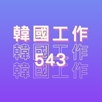 韓國工作543