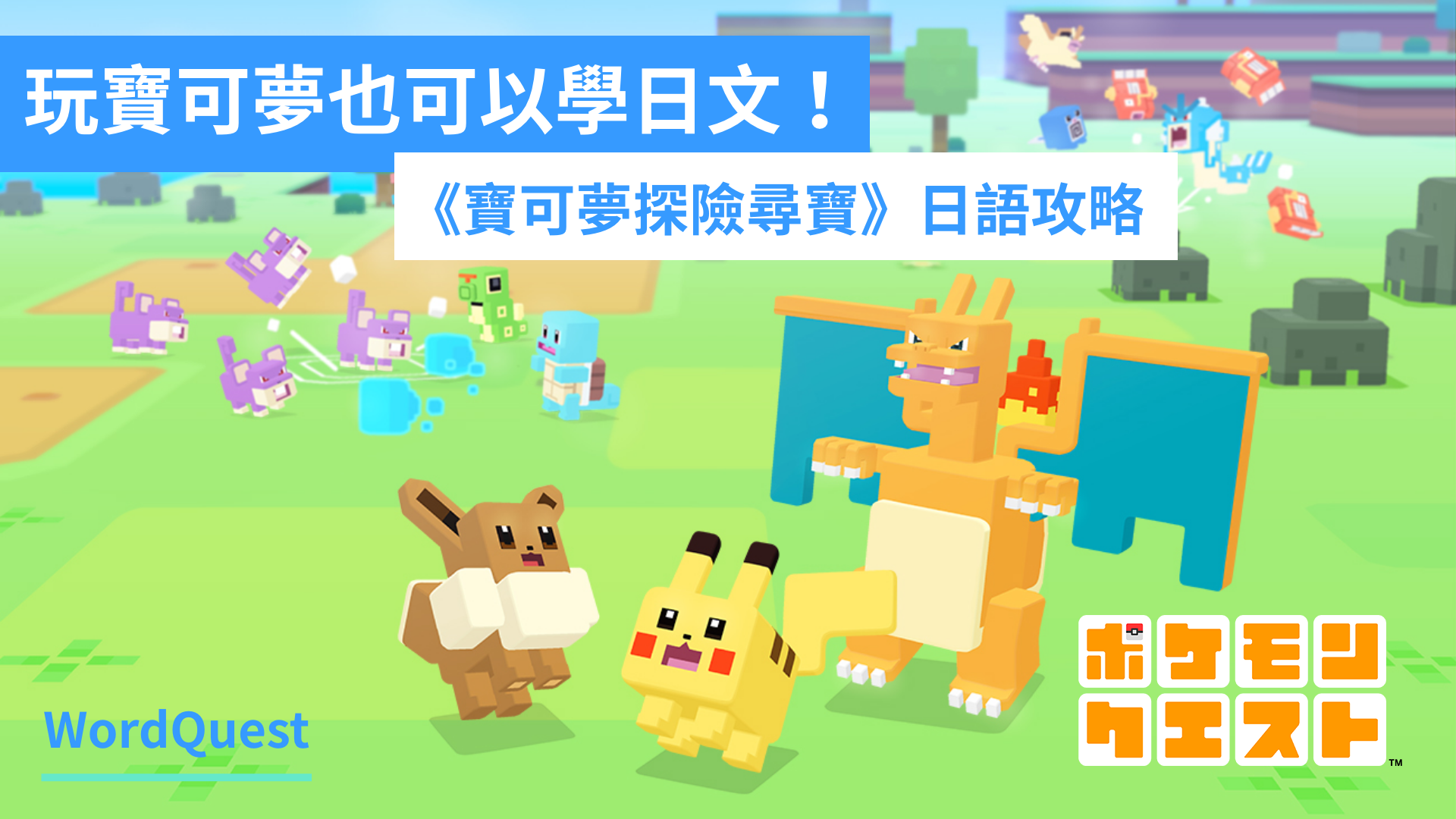 玩中學日語《寶可夢探險尋寶Pokemon Quest》