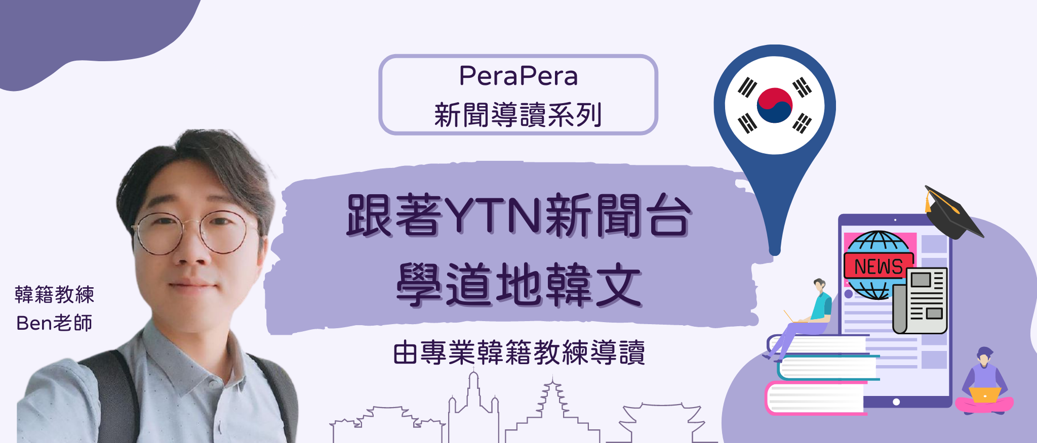 精選韓國YTN新聞搭配教練音頻導讀、養成大量閱聽韓文的習慣，加強國際視野，提升你的競爭力。