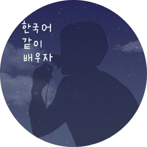 每日一韓文 - 雞蛋