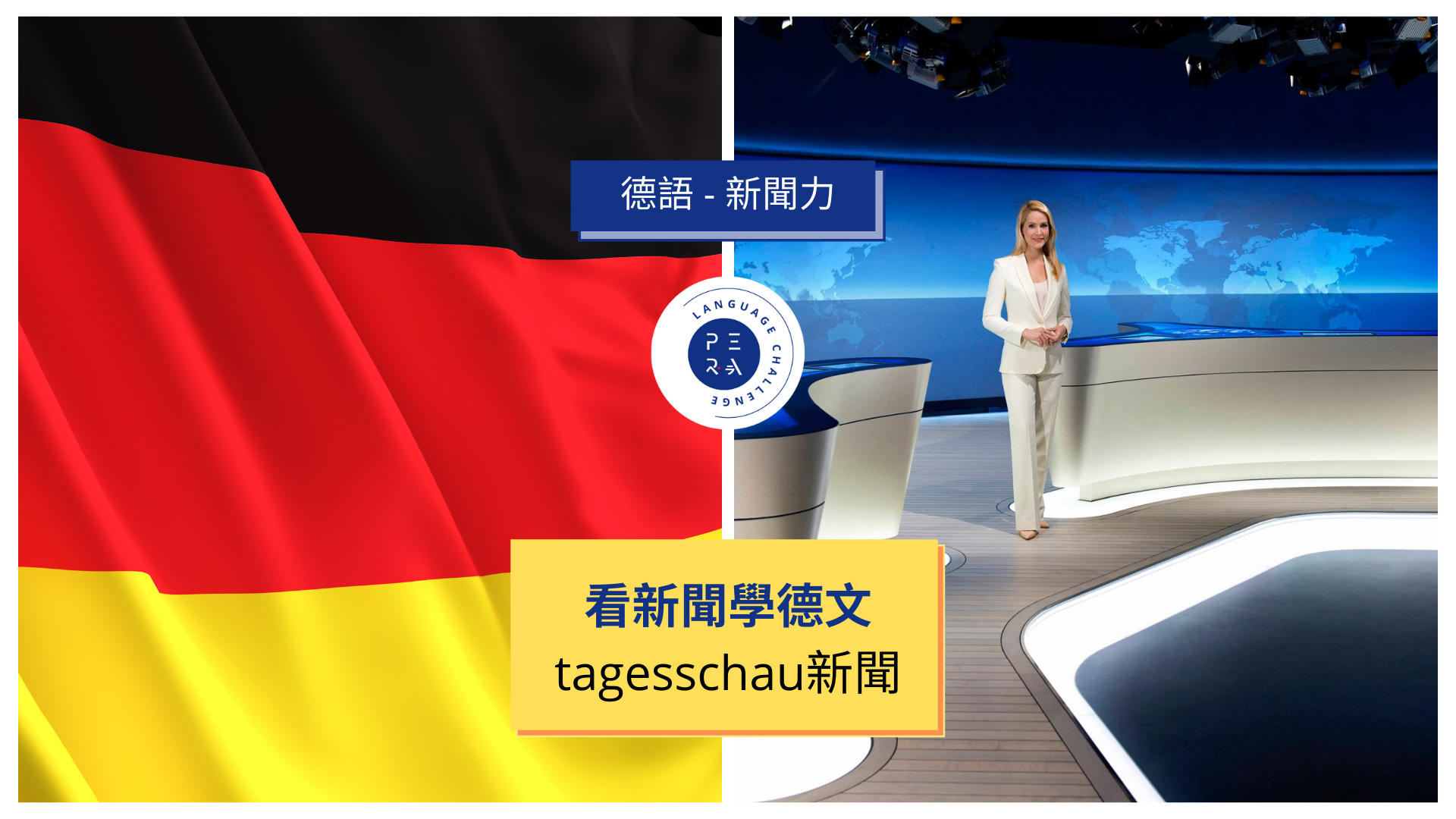 每週精選1則新聞影片，搭配語言教練導讀，讓「沒時間學德文」、「聽不懂新聞德文」、「抓不到德文聽力重點」的你，養成大量閱聽德文的習慣，加強國際視野，提升你的競爭力