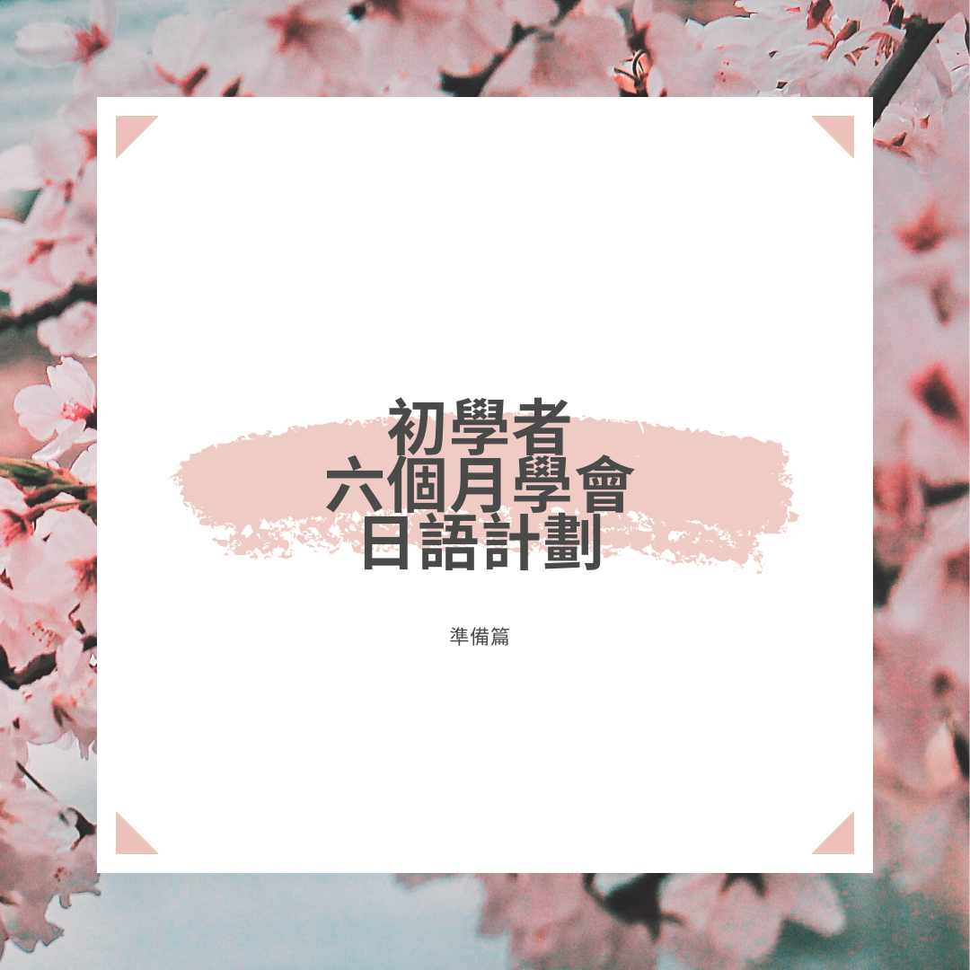 日語初學者挑戰6個月內掌握語言基礎   (準備篇)