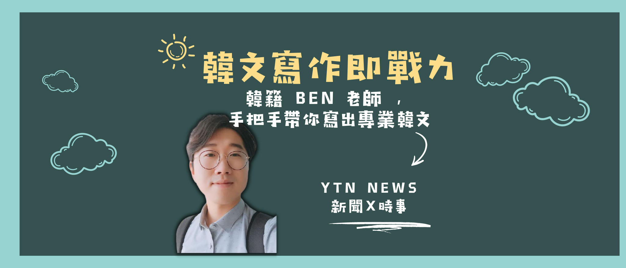 擁有多年教學經驗的韓籍老師，帶領學生延伸思考新聞內容，幫助你面對作文題目時不再腦筋一片空白，輕鬆戰勝寫作魔王。