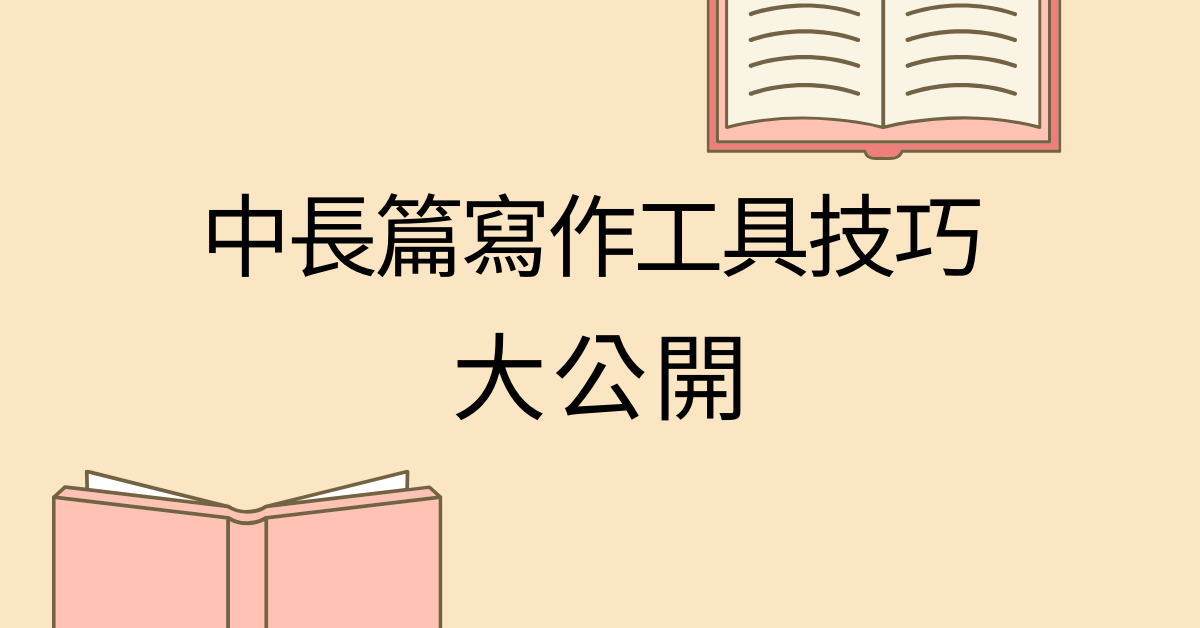 寫作工具新手懶人包