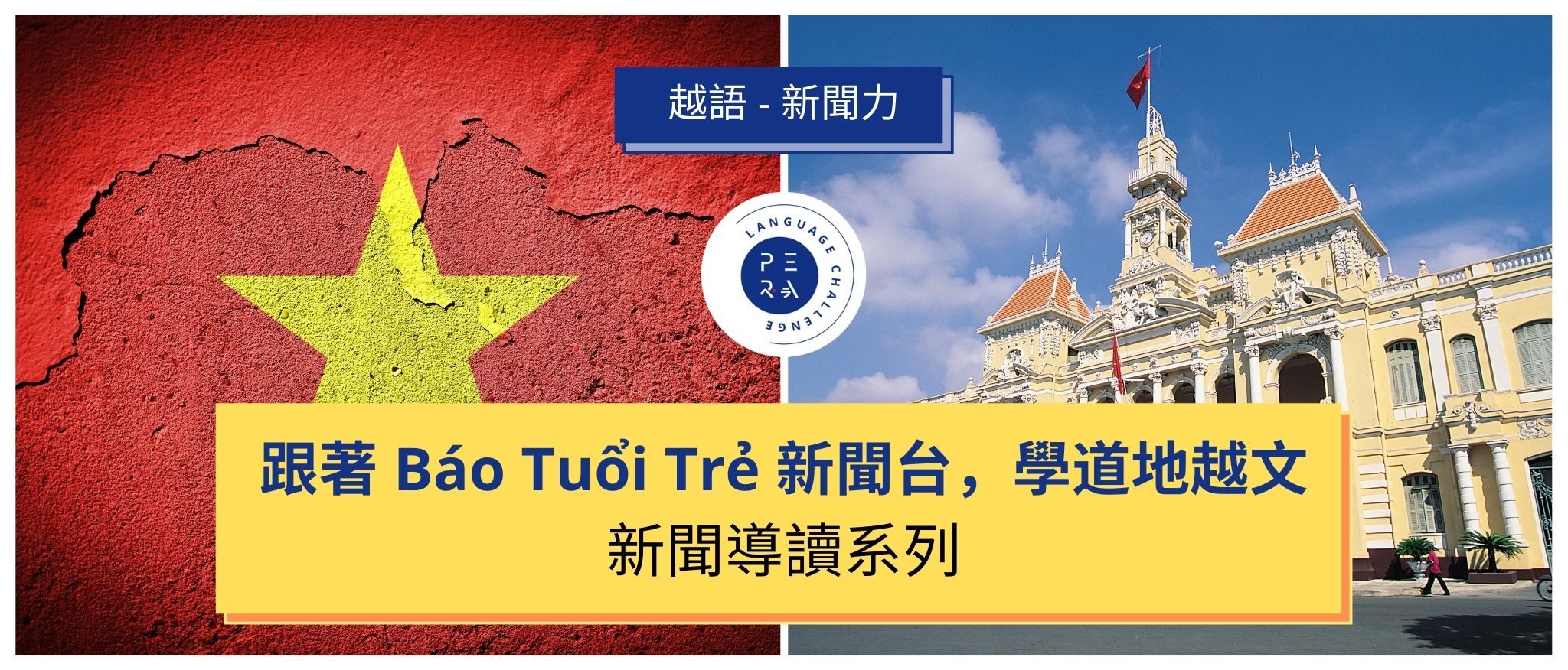 精選Báo Tuổi Trẻ新聞搭配教練音頻導讀、養成大量閱聽越文的習慣，加強國際視野，提升你的競爭力。