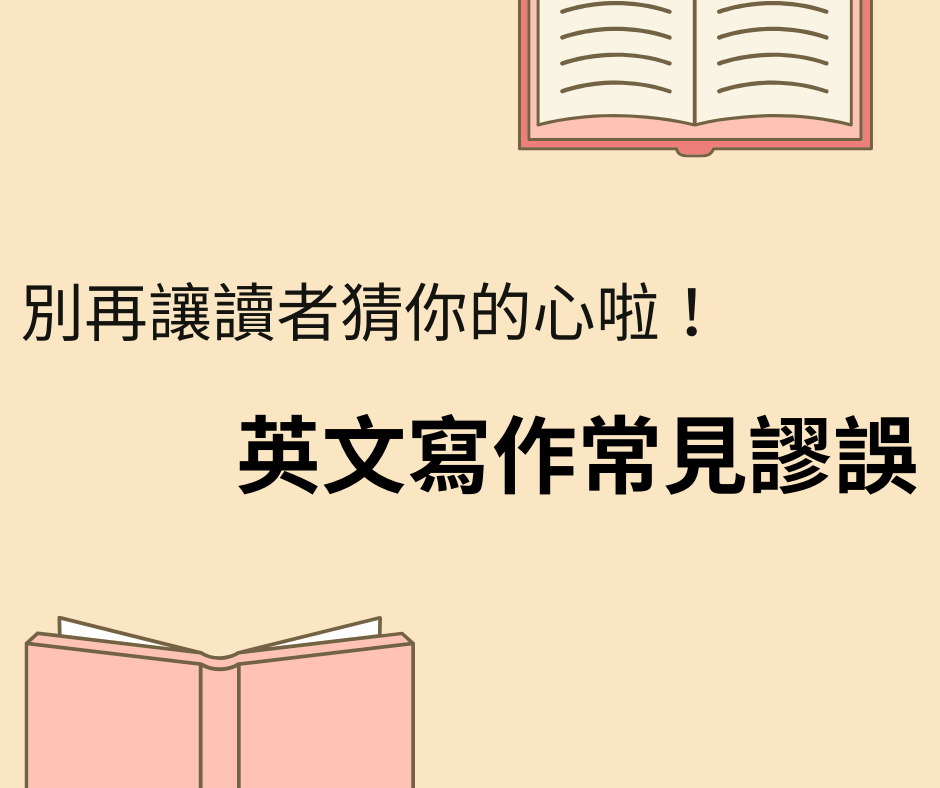 別再讓讀者猜你的心啦！英文寫作常見謬誤