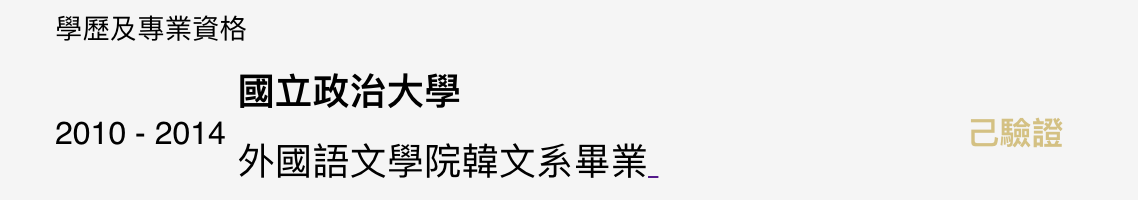 己驗證