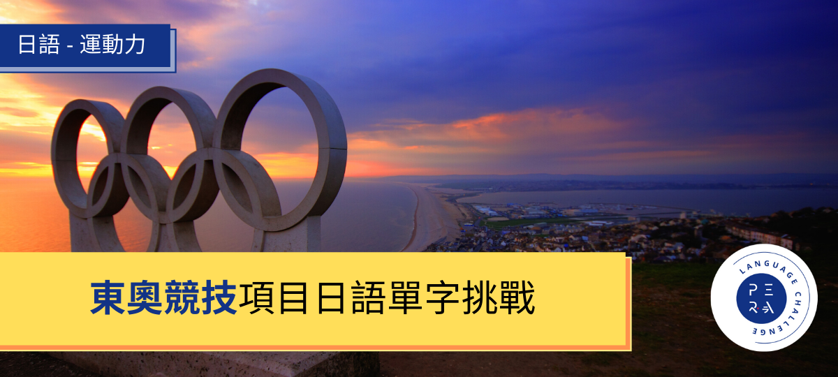 東京奧運日語單字練習，單字挑戰