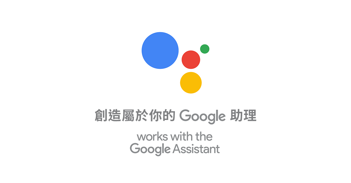 在Google Assistant裡創作第一個動作