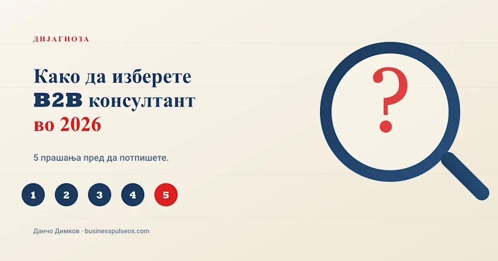 Како да изберете B2B консултант во 2026 - BusinessPulse Блог