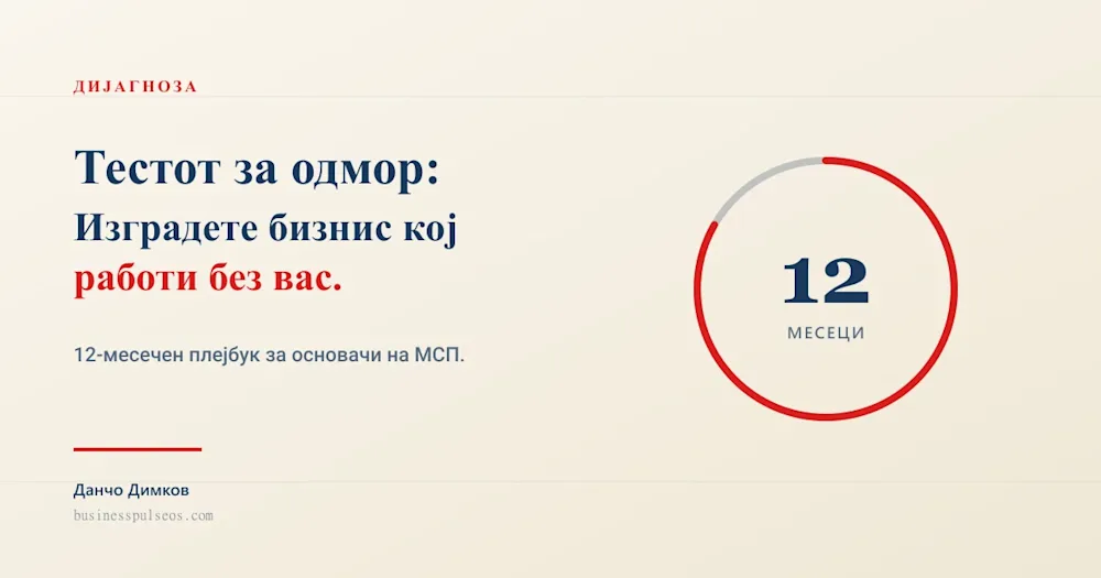 Тестот за одмор - 12-месечен плејбук