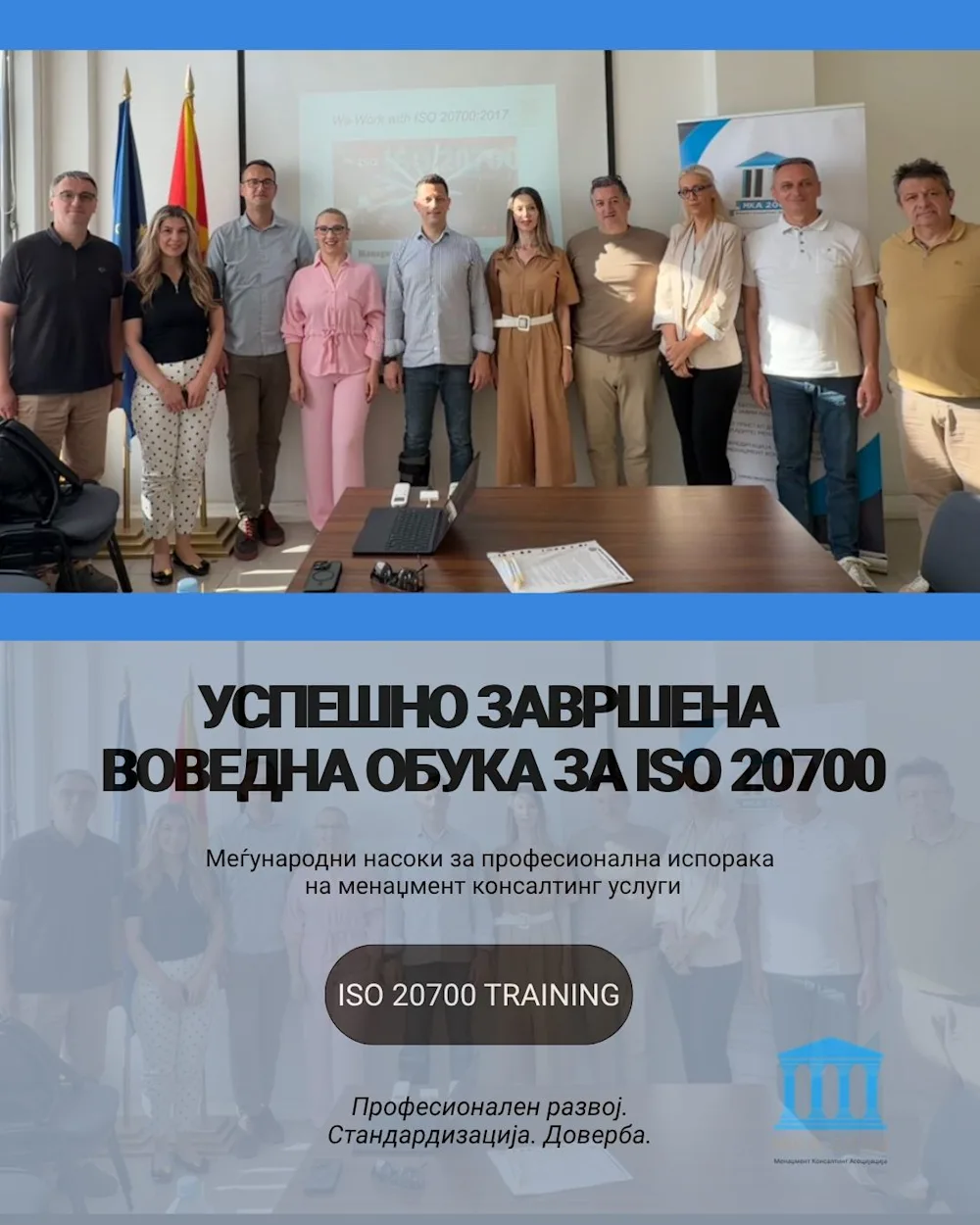 Учесници што ја завршија воведната обука за ISO 20700 за услуги за менаџмент консалтинг, во организација на МКА 2000 во Скопје