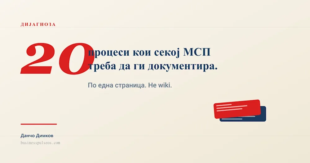 Документирајте ги првите 20 процеси