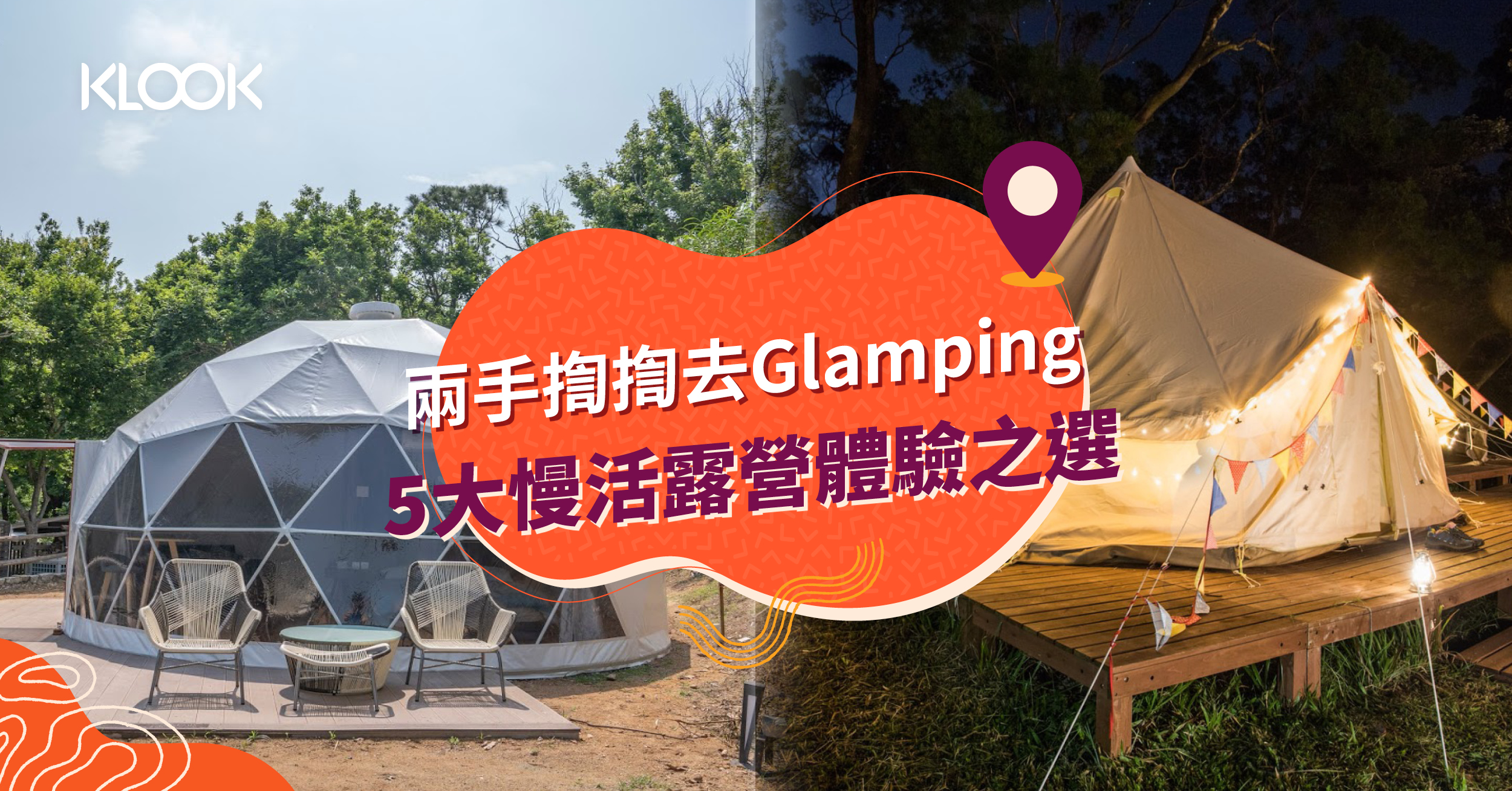 香港露營 7大glamping 豪華露營體驗露營車 觀星營地推介 Klook旅遊網誌